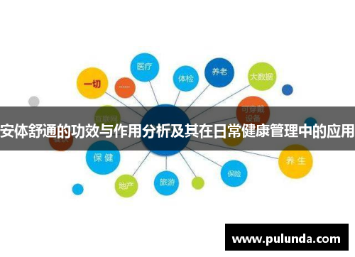 安体舒通的功效与作用分析及其在日常健康管理中的应用