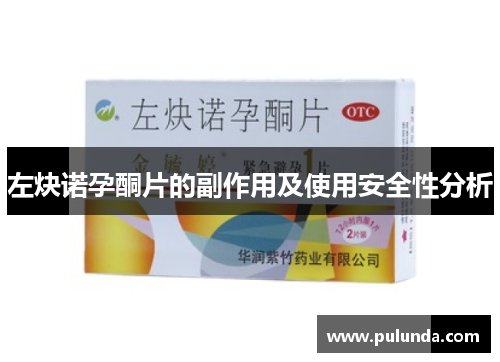 左炔诺孕酮片的副作用及使用安全性分析