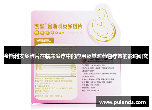 金斯利安多维片在临床治疗中的应用及其对药物疗效的影响研究
