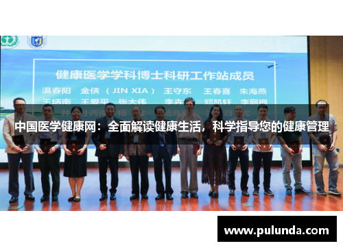 中国医学健康网:全面解读健康生活,科学指导您的健康管理