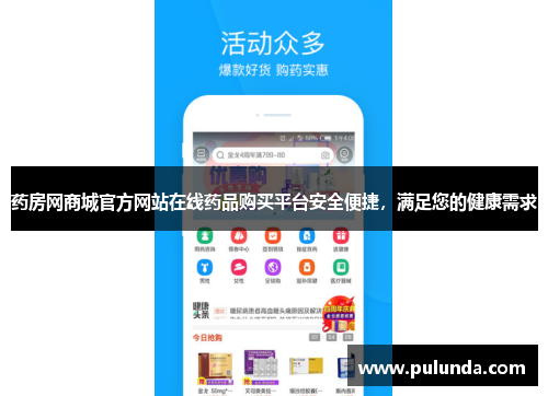 药房网商城官方网站在线药品购买平台安全便捷,满足您的健康需求