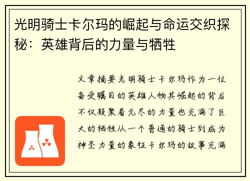 光明骑士卡尔玛的崛起与命运交织探秘:英雄背后的力量与牺牲