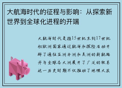 大航海时代的征程与影响：从探索新世界到全球化进程的开端