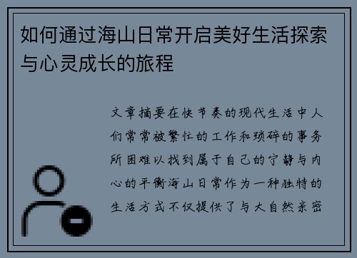 如何通过海山日常开启美好生活探索与心灵成长的旅程